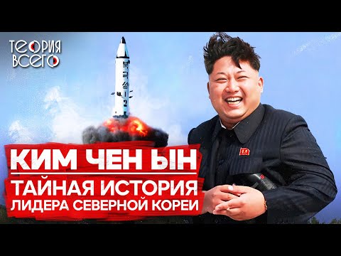 Kim Jong Un: what we know about North Korea's leader / Life in North Korea | Theory of Everything