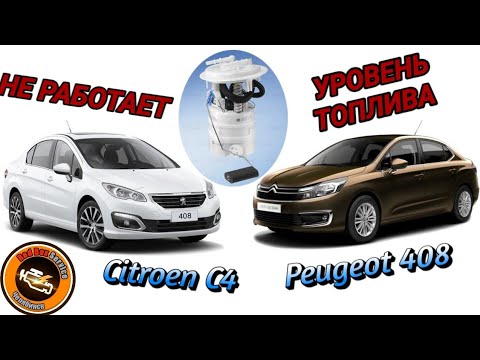 Не показывает уровень топлива Citroen C4 (b7), Peugeot 408.