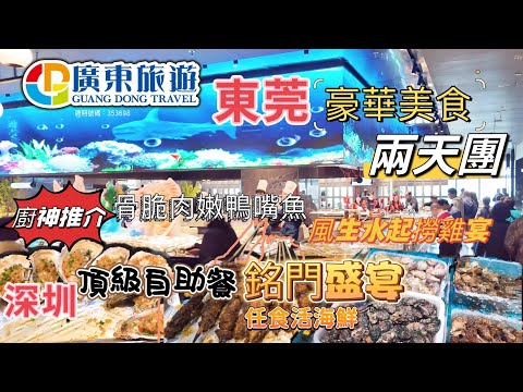 廣東旅遊 團號CDG041 東莞美食兩天團 入住精品五星 凱德國際酒店宴 骨脆肉嫩鴨嘴魚 風生水起撈雞宴 深圳南山頂級自助餐 銘門盛宴 任食生猛活海鮮 生蠔 臥底旅行團 廣東好去處 深圳 出發