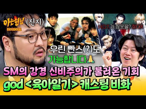 [아형✪하이라이트] 신비주의? 저흰 그런 거 모릅니다🙏 H.O.T.에서 god로💥 운명처럼 찾아온 〈육아일기〉 출연 비화🗯️ | 아는 형님 | JTBC 251129 방송