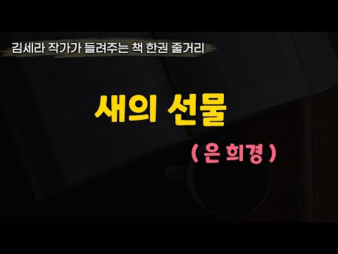 새의선물(은희경)