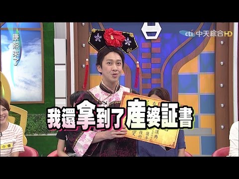 2015.05.13康熙來了　掀開婦產科醫師白袍下的秘密