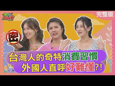 台灣人奇特消費習慣外國人好難懂? 飯店價格奇特算法竟讓外國人叫苦連天? 分期付款竟害法國媳婦被嗆好奢侈 2025-07-15【WTO姐妹會】潤子 Jina 白彌兒 小邁 Jenny 曉詩 法國Anna