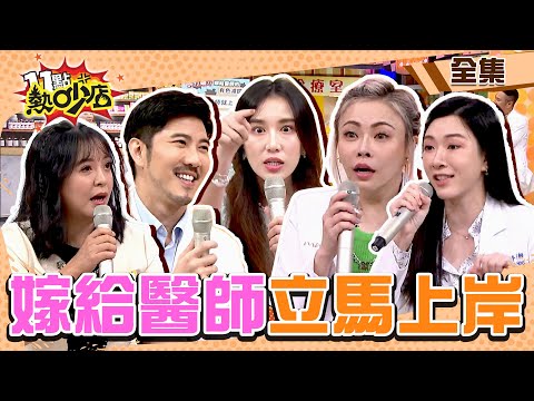 嫁給醫師立馬上岸？！Melody逼問趙國翔桃花 答案讓Apple嚇壞？！ 11點熱吵店@chopchopshow 20231211 (完整版)│Apple、趙國翔、陳宥心、林暘朝、林襄