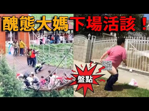 中國大媽失控合集！墳頭跳廣場舞，吊橋上蹦迪，當街拉屎，跨國犯罪……結局慘了#峽谷課代表#中國大媽#廣場舞