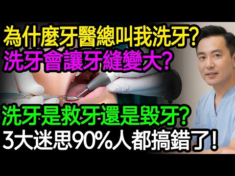為什麼牙醫一直叫我洗牙?洗牙會讓牙縫變大?洗牙究竟是救牙還是毀牙?洗牙的三大迷思,90%的人都搞錯了!#洗牙 #牙結石 #牙周病 #牙齒保健 #健保洗牙