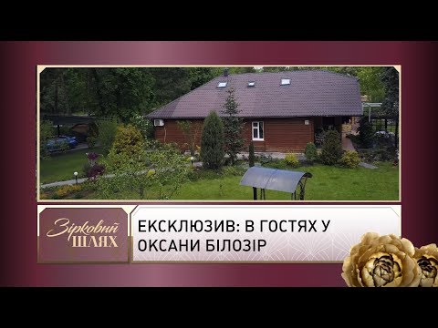 ЕКСКЛЮЗИВ: в гостях у Оксани Білозір | Зірковий шлях