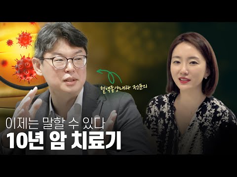 암투병 10년, 제 가족 주치의를 최초공개합니다(암환자분들은 꼭 보세요!)| ft. 전홍재 교수