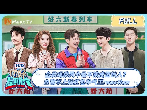 ENG SUB [Hello Saturday] BaiJingting and JinChen bring [Always on the Move] actors here!｜20240217
