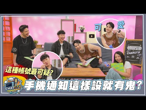 【CHAT GTV】抓劈腿就用這招!?另一半手機通知這樣設肯定是有鬼!!｜娛樂百分百2025.08.26完整版｜feat.黃偉晉、賴晏駒