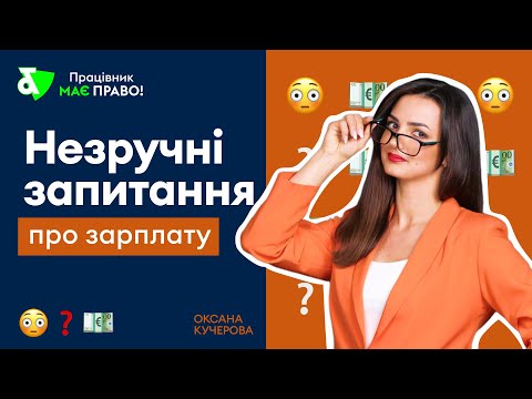 Незручні запитання про зарплату