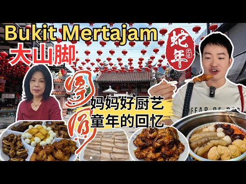 [大山脚Bukit Mertajam～2025蛇年团圆饭] 妈妈好厨艺，小时的回忆！大山脚芋头饭！大山脚盖饭！伯公埕美食，白咖喱面，潮州粿汁，炒粿角！逛巴刹！盆菜！卤鸭，光锵！隐秘沙爹！