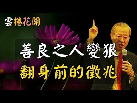 命中出現這件事，就是你翻身的前兆！這個跡象表明：你即將翻身！善良之人一旦變狠，就是你翻身的前兆！#心河渡口