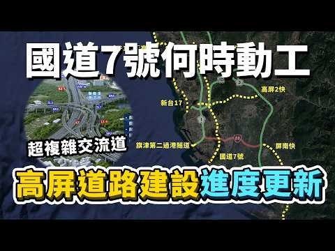 國7、高屏二快、屏南快何時動工？高雄屏東道路建設進度更新！還有哪些也值得關注的建設計畫？｜台灣解碼中