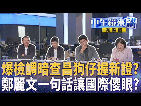 爆！疑 #黃國昌 狗仔團訴訟策略曝光！#鄭麗文 稱普丁不是獨裁者！網驚呆炎上！？ #林佳龍 #正國會 雙標挺涉貪 #林岱樺 網全怒！ #花蓮縣 爆9千萬便當追真相！｜ #中午鏡來講  20251031