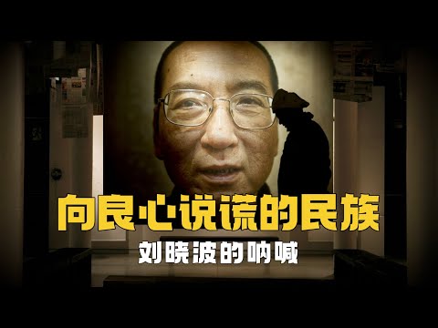 『一號禁書』劉曉波：向良心說謊的民族！丨《單刃毒劍》丨牆內禁書丨民族主義丨諾貝爾和平獎