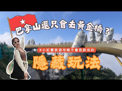 【Joecy】除了佛手橋90%的人都不知道的巴拿山景點🤯 海拔最高的泡泡瑪特旗艦店🤩 Ba Na Hills Vlog #巴拿山一日遊 #巴拿山旅遊攻略 #travelvlog #vietnam