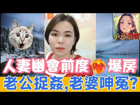 人妻幽會前度酒店爆房，老公酒店捉姦,老婆呻冤...😧 #小元姐姐 #廣東話 #小元情感分享 147