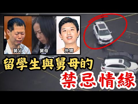 🔴好心收留外甥，卻與自己老婆發展出不倫戀！哈佛華裔博士慘戴綠帽怒殺外甥！｜CC字幕｜Podcast｜日更頻道 #東張西望 #何太 #何伯 #李龍基