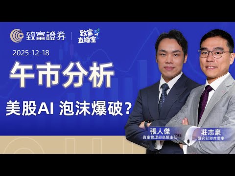 【致富直播室】2025-12-18 | 美股ai 泡沫爆破？ |午市分析 莊志豪 | 李穎琳 | 張人傑 | 廣東話