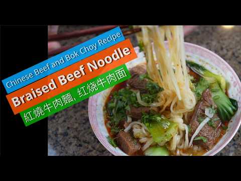 Braised Beef Noodle Soup (紅燒牛肉麵，红烧牛肉面)