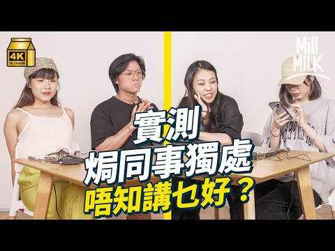 #MM｜實測偷拍唔熟嘅同事單獨共處一室點算好？心理學家教你職場Small Talk 分享閒聊技巧 傾八卦係最熱門話題？分享8大地雷位 睇吓平時有冇講錯嘢！｜#Pantry有嘢斟 #4K