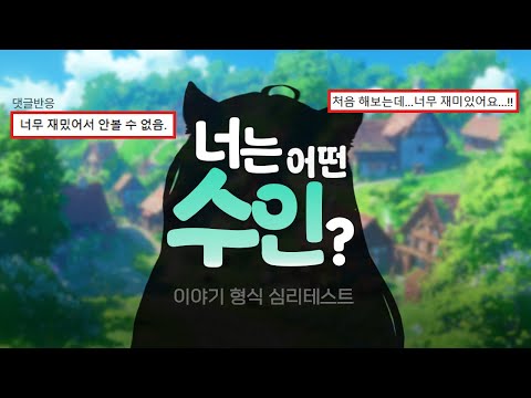 내가 수인이라면 어떤 수인? 판타지심리테스트 [수인 편]