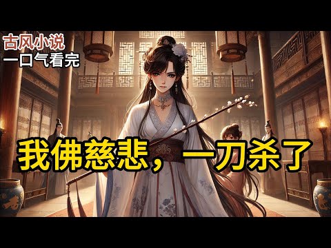 【完结】表兄醉酒奸污了小妹。不甚在意地说，「大不了我纳她为妾就是。」祖母说，「她相貌粗陋，当真是委屈我的宝贝外孙了。」母亲口称阿弥陀佛，「这一回。」《我佛慈悲，一刀杀了》#有声小说 #小说 P042