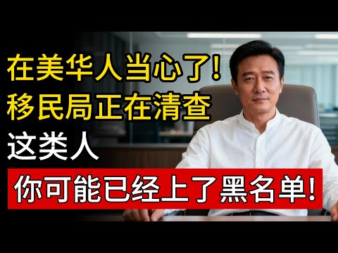 在美华人当心了!移民局正在清查这类人，你可能已经上了黑名单!#在美華人 #移民局 #黑名單