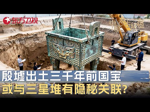 殷墟出土三千年前国宝, 专家震惊发现: 造型竟与三星堆神像相似, 或揭开两大文明的隐秘联系! #中国考古报道 FULL