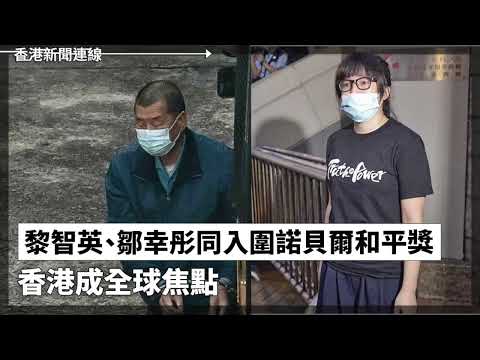 恒生被滙豐全面收購　千億交易掀本地金融震撼、黎智英、鄒幸彤同入圍諾貝爾和平獎　香港成全球焦點 2025-10-10《香港新聞連線》