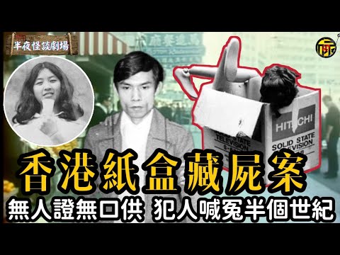 香港十大奇案之“紙盒藏屍案”：首宗科學鑒證完成定罪，為何犯人仍喊冤半個世紀？  | 半夜怪談劇場      #都市傳說 #粵語廣播
