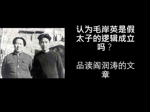 认为毛岸英是假太子的逻辑成立吗？ 品读阎润涛的文章。
