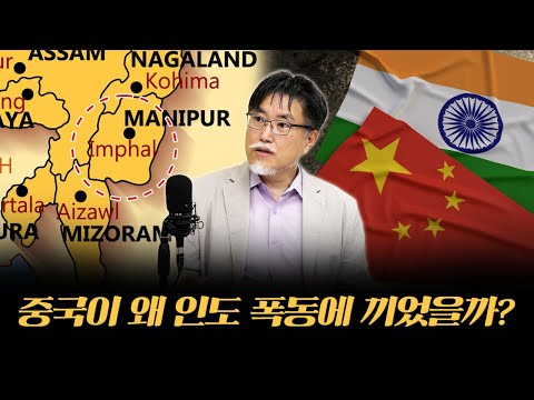 인도의 팽창을 저지하려는 중국의 노력 [강성용의 남아시아 인사이드 시즌2 5화]