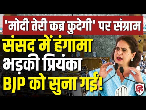 LIVE: Lok Sabha Hungama पर भड़की Priyanka Gandhi, Modi Teri Kabar Khudegi पर क्या बोलीं? | Congress
