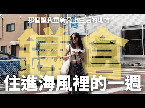 【那個讓我重新愛上生活的地方，叫鎌倉】散步、吃甜點、逛文具店——屬於鎌倉的溫柔日常