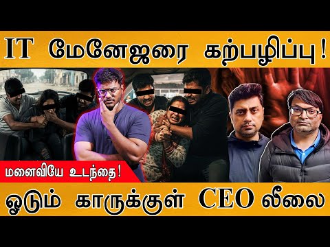 IT பெண் மேனேஜரை ஓடும் காரில் கற்பழித்த CEO | மனைவியே உடந்தை! | Rajasthan : Udaipur IT Firm CEO |