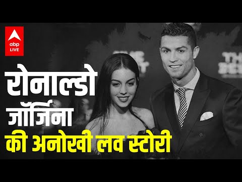 Cristiano Ronaldo और जॉर्जीना Georgina Rodriguez की सच्ची प्रेम कहानी