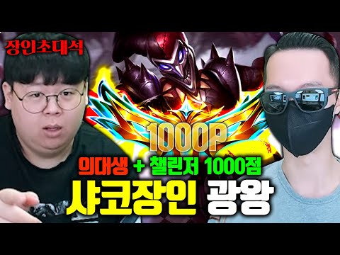 의대생인데 챌린저 1000점..? 샤코 장인, 광왕 장인초대석 [테스터훈]