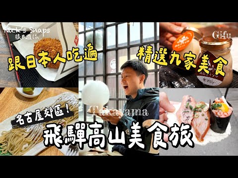 連日本人也激推！飛驒高山美食👍除了飛驒牛 這些美食不能錯過！宮川朝市＋高山老街必吃 可頌 炸肉餅 壽喜燒 蒙布朗🌰｜高山推薦質感住宿hotel around TAKAYAMA｜岐阜 名古屋近郊｜吃喝