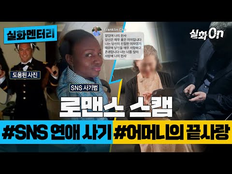 [실화멘터리] 로맨스 스캠 #SNS연애사기 #어머니의끝사랑 #실화탐사대 #실화On MBC190417방송