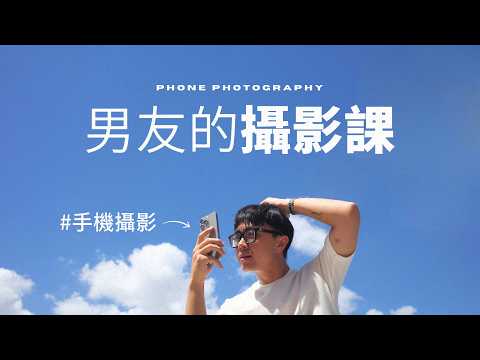 一堂給男友的「手機攝影課」ft. 攝影老師莎曼莎 @4Samantha