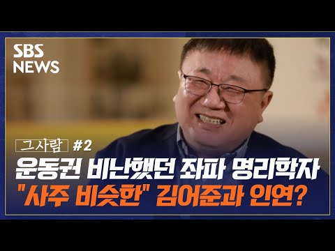 좌파에 비판적이었던 강헌, 결국 '파업전야' 등 영화 제작 참여한 계기는? / SBS / 그사람 EP. 9-2