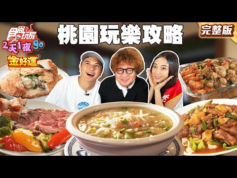 高性價比！桃園最夯玩樂攻略！宵夜首選爆炒羊肉！百年日式宿舍好拍！干貝爆餡雞排！｜#納豆 #曾子余 #梁舒涵 SuperTaste Taiwan｜#食尚玩家2天1夜go 完整版 20251015 📍桃園