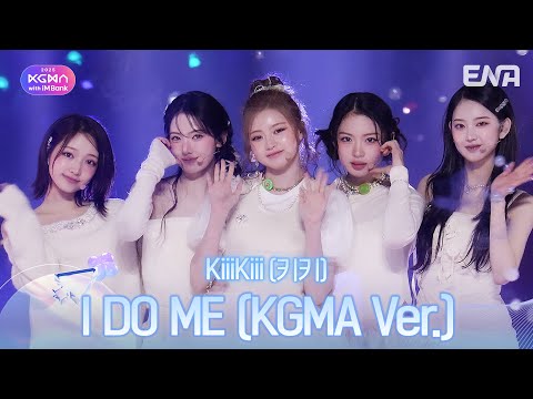KiiiKiii(키키) - I DO ME (KGMA Ver.)ㅣ#KGMAㅣENA251114방송 #KiiiKiii