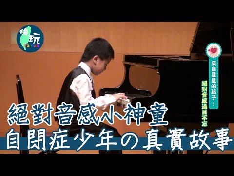 【嗨玩台灣】自閉症の天才少年 完美媽媽遇上星兒 (超感人真實故事)