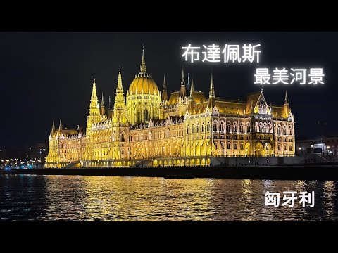 巴爾幹半島九國18天/自己跟團去/匈牙利布達佩斯/夜景遊船超浪漫/自費行程必去/最終回