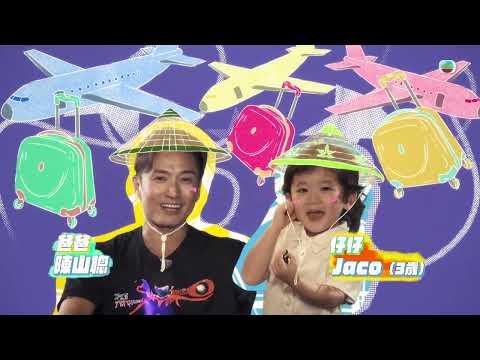 爸知弊! 你嚟峴港湊吖!｜ 陳山聰囝囝Jaco可愛爆標、閃亮登場｜陳山聰 ｜ 黎諾懿