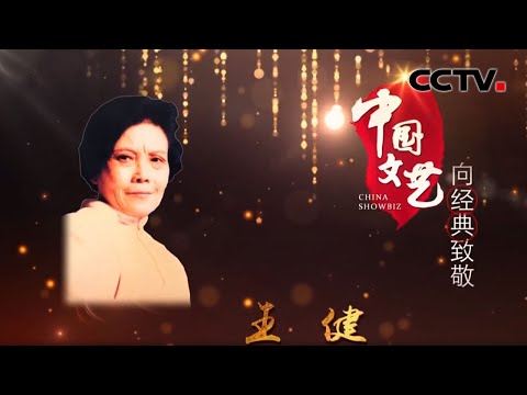 《中国文艺》向经典致敬——《歌声与微笑》词作者王健 20200711 | CCTV中文国际