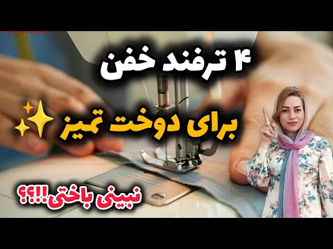 صفر تا صد تمیز دوزی: ۴ تکنیک که کیفیت دوخت شما را ۱۰۰٪ بالاتر میبرد!/sewing hacks